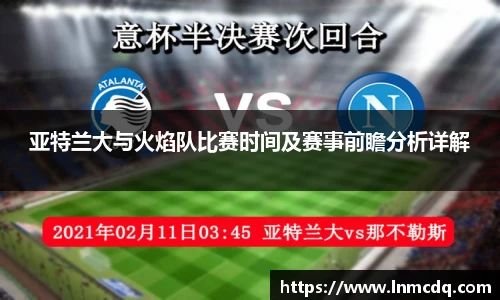 亚特兰大与火焰队比赛时间及赛事前瞻分析详解