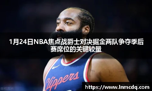 1月24日NBA焦点战爵士对决掘金两队争夺季后赛席位的关键较量