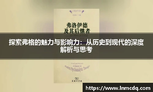 探索弗格的魅力与影响力：从历史到现代的深度解析与思考