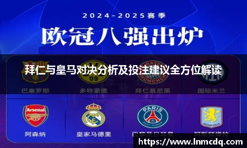拜仁与皇马对决分析及投注建议全方位解读