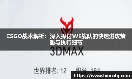 CSGO战术解析：深入探讨WE战队的快速进攻策略与执行细节