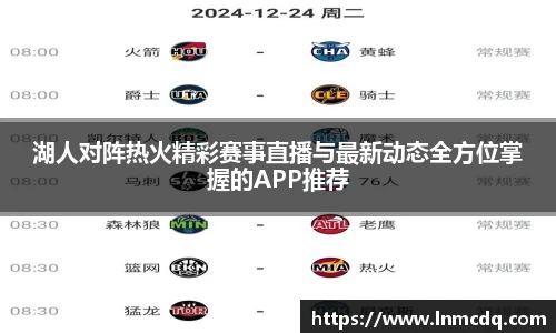 湖人对阵热火精彩赛事直播与最新动态全方位掌握的APP推荐