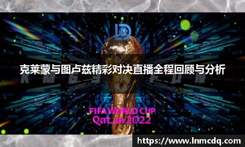 克莱蒙与图卢兹精彩对决直播全程回顾与分析