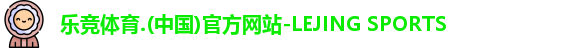 乐竞体育